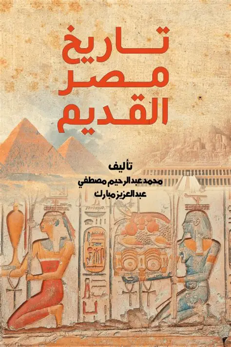 التاريخ الحضاري لمصر