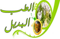 ندوة الطب البديل في حياتنا المعاصرة