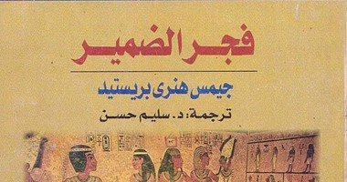 ندوة قراءة جديدة في كتاب فجر الضمير لجيمس بريستد (النشرة الثقافية الثانية للجمعية). (الجزء الثاني)
