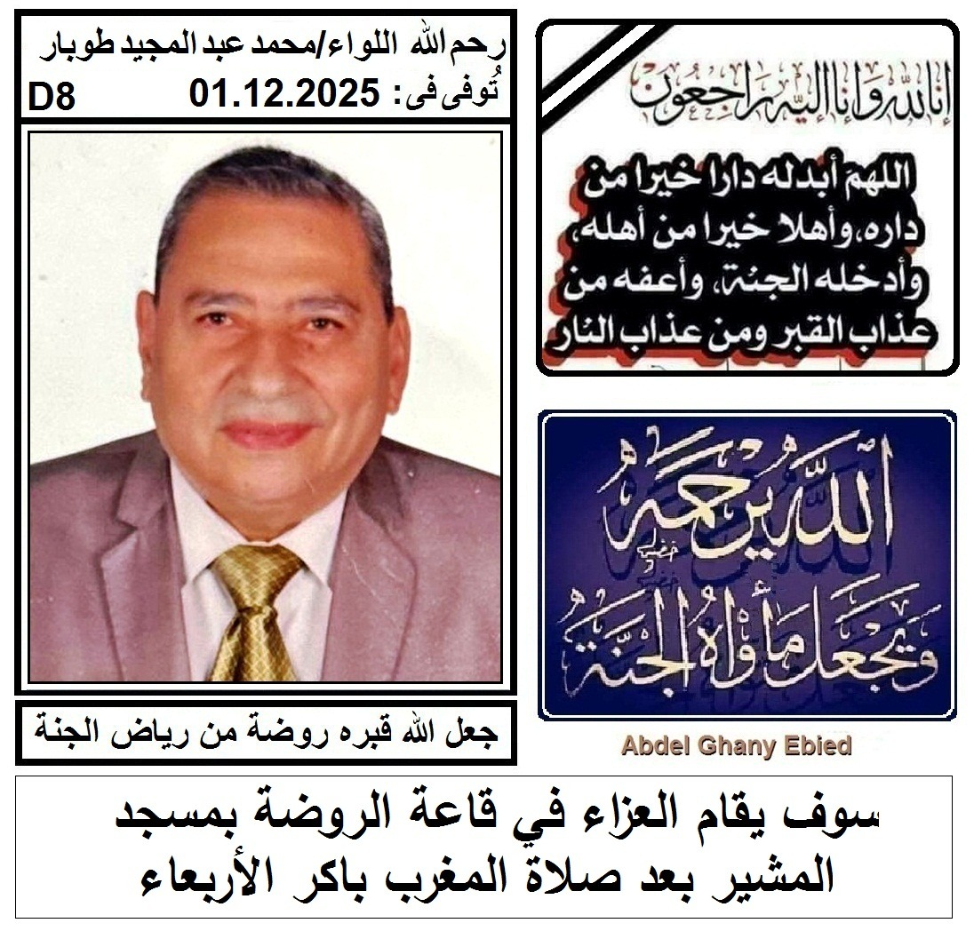 وفاة سيادة اللواء مهندس محمد عبد المجيد طوبار