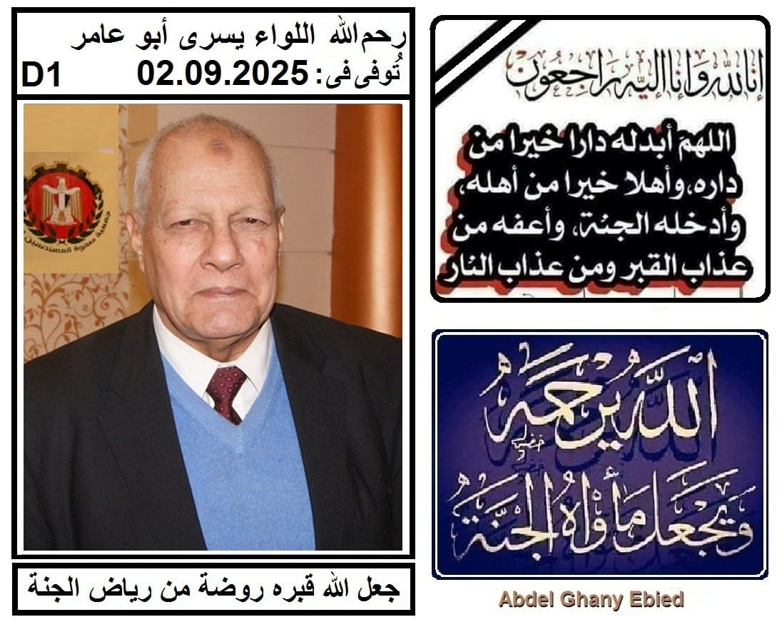 وفاة اللواء مهندس اركان حرب/ يسرى احمد احمد أبو عامر