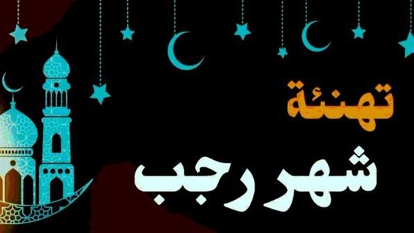 تهنئة بحلول شهر رجب