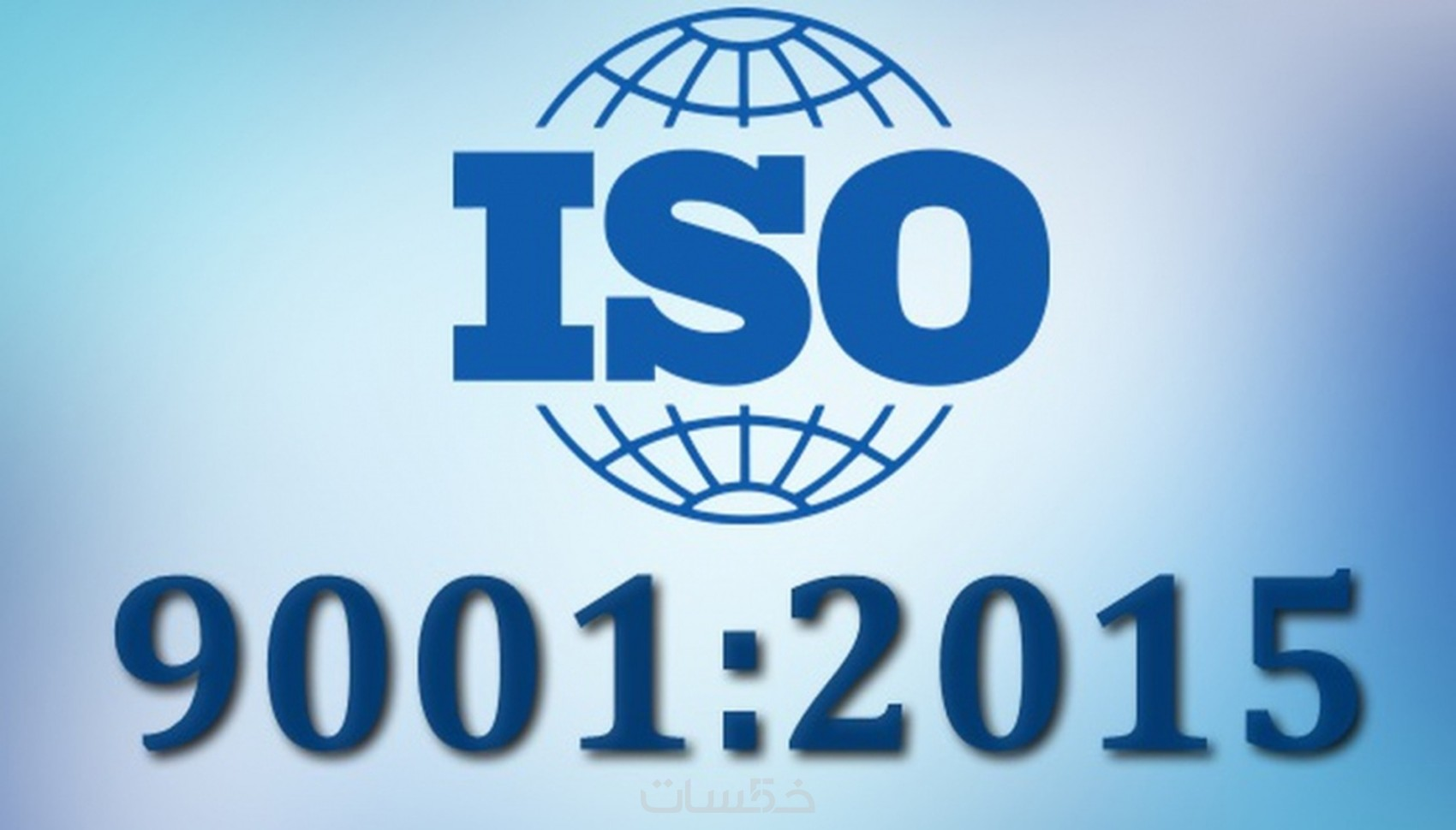 المواصفات القياسية العالمية ISO 9001 إصدار 2015م