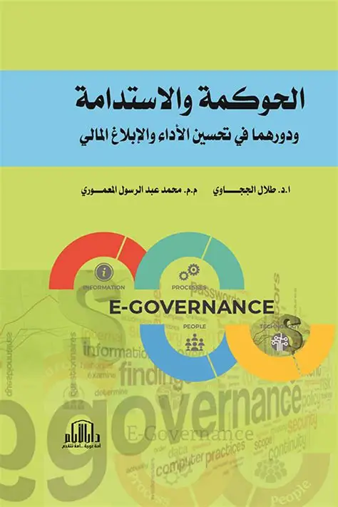 “الحوكمة والأستدامة” الإدارة الرشيدة وتحديات المستقبل